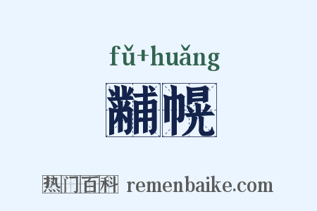 黼幌是什么意思的图片